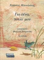 Για σένα, πουλί μου