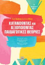 Κατανοώντας και Αξιοποιώντας Παιδαγωγικές Θεωρίες