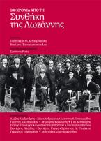 100 Χρόνια από τη Συνθήκη της Λωζάννης