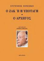 Ο Ζακ ή H υποταγή. Ο αρχηγός