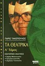Τα θεατρικά