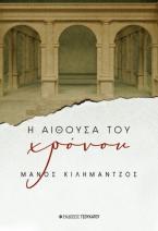 Η αίθουσα του χρόνου