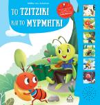 Μύθοι του Αισώπου με ζωντανή αφήγηση: Το τζιτζίκι και το μυρμήγκι