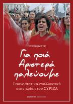 Για ποια Αριστερά παλεύουμε 
