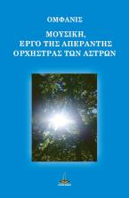 Μουσική, έργο της απέραντης ορχήστρας των άστρων