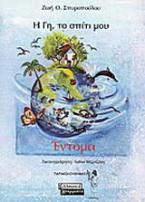 Η Γη, το σπίτι μου