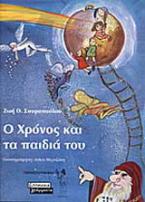 Ο Χρόνος και τα παιδιά του