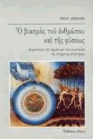 Ο βιασμός του ανθρώπου και της φύσεως
