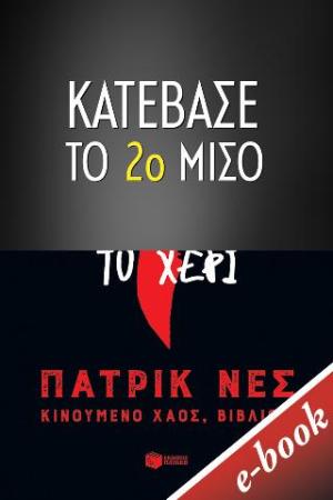 Το μαχαίρι που δεν άφηνε το χέρι - 2ο ΜΙΣΟ (e-book / epub)