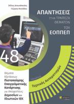 Ειδικότητα τεχνικός αυτοματισμών: Απαντήσεις στην τράπεζα θεμάτων του ΕΟΠΠΕΠ