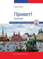 Η ρωσική γλώσσα για αρχάριους (Β' έκδοση)