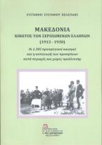 ΜΑΚΕΔΟΝΙΑ. Κιβωτός των ξεριζωμένων Ελλήνων (1913-1930)