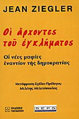 Οι άρχοντες του εγκλήματος