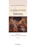 Η βυζαντινή Ἀνάστασις