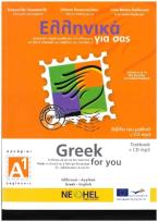 GREEK FOR YOU BEGINNERS A1 STUDENT'S BOOK (+ downloadable AUDIO MP3)