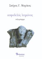 Ασφοδελός λειμώνας