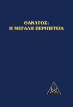 ΘΑΝΑΤΟΣ: Η ΜΕΓΑΛΗ ΠΕΡΙΠΕΤΕΙΑ