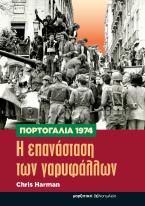 Πορτογαλία 1974. Η επανάσταση των γαρυφάλλων