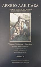 Αρχείο Αλή Πασά Γενναδείου Βιβλιοθήκης