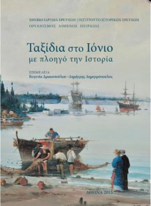 Ταξίδια στο Ιόνιο με πλοηγό την Ιστορία