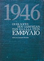 1946, Οι εκλογές που οδήγησαν την Ελλάδα στον εμφύλιο