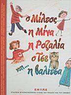 Ο Μίλτος, η Μίνα, η Ροζαλία, ο Τσε και... η βαλίτσα