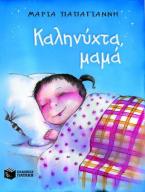 Καληνύχτα, μαμά