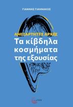 Ανεξάρτητες αρχές: Τα κίβδηλα κοσμήματα της εξουσίας