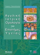 Αγγλική ιατρική ορολογία για επιστήμες υγείας