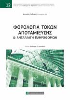 Φορολογία Τόκων Αποταμίευσης & Ανταλλαγή Πληροφοριών