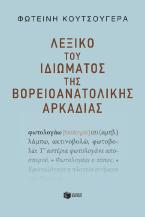 ΛΕΞΙΚΟ ΤΟΥ ΙΔΙΩΜΑΤΟΣ ΤΗΣ ΒΟΡΕΙΟΑΝΑΤΟΛΙΚΗΣ ΑΡΚΑΔΙΑΣ