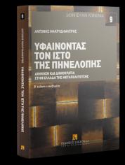 Υφαίνοντας τον ιστό της Πηνελόπης, 2η έκδοση επαυξημένη