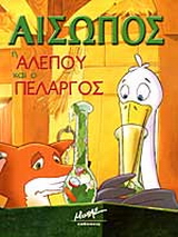 Η αλεπού και ο πελαργός
