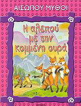 Η αλεπού με την κομμένη ουρά
