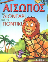 Το λιοντάρι και το ποντίκι