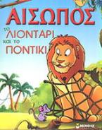 Το λιοντάρι και το ποντίκι