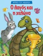 Ο λαγός και η χελώνα