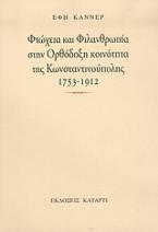 Φτώχεια και φιλανθρωπία στην ορθόδοξη κοινότητα της Κωνσταντινούπολης 1753-1912