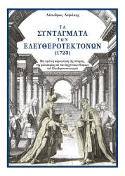 Τα Συντάγματα των ελευθεροτεκτόνων (1723)