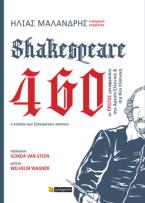 Shakespeare 460. Ο κύκλος των ξεχασμένων νικητών