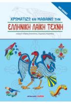 Χρωματίζω και μαθαίνω την ελληνική λαϊκή τέχνη