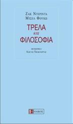 Τρέλα και φιλοσοφία