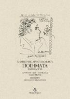 Δημήτρης Χριστοδούλου. Ποιήματα - Ανθολογία