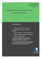 Τεκμήρια & περιουσιακή κατάσταση (Πόθεν έσχες) 2024