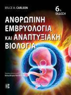 Εμβρυολογία του Ανθρώπου και Αναπτυξιακή Βιολογία 6η έκδοση