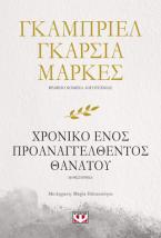 Το χρονικό ενός προαναγγελθέντος θανάτου