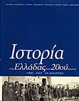 Ιστορία της Ελλάδας του 20ού αιώνα