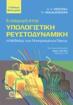 Εισαγωγή στην Υπολογιστική Ρευστοδυναμική, 2η Βελτιωμένη Έκδοση