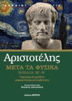 Αριστοτέλης μετά τα φυσικά βιβλία μ - ν