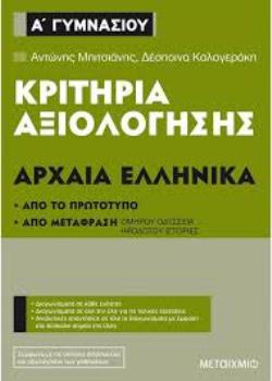 Κριτήρια αξιολόγησης Α΄ Γυμνασίου Αρχαία Ελληνικά (Από το πρωτότυπο και από μετάφραση)